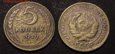 5 копеек 1929 до 19 января - 5-29