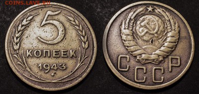 5 копеек 1943 до 19 января - 5-43