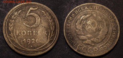 5 копеек 1926 до 19 января - 5-26