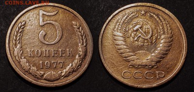 5 копеек 1977 до 19 января - 5-77
