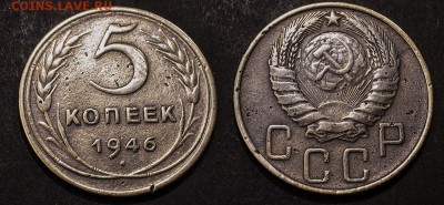 5 копеек 1946 до 19 января - 5-46