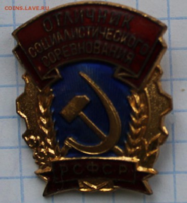 отличник соц.соревнования тяж.мет. - IMG_1939.JPG