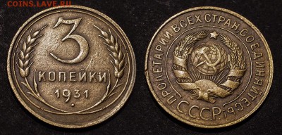 3 копейки 1931 до 15 января - 3-31