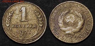 1 копейка 1927,34,35 г.г. до 15 января - 1-27