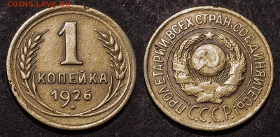 1 копейка 1926 до 17 января - 1-26