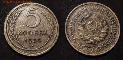 5 копеек 1930 до 17 января - 5-30