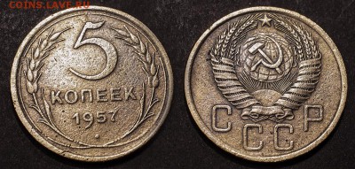 5 копеек 1957 до 17 января - 5-57