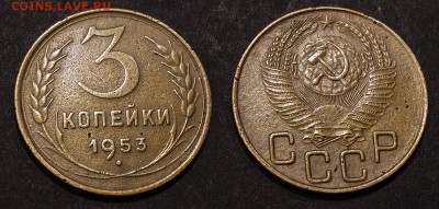 3 копейки 1953 до 19 января - 3-53
