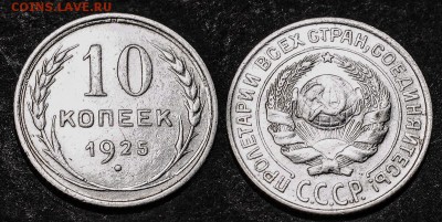 10 копеек 1925 до 17 января - 10-25