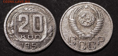 20 копеек 1951 до 17 января - 20-51