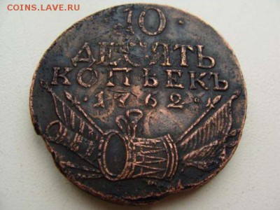 10 коп 1762 года - 10коп