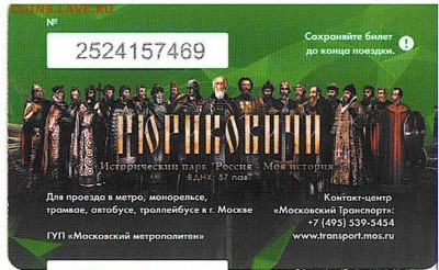 Новинки московского метро и ГУП "Мосгортранс" (проезд) - 0368_0001