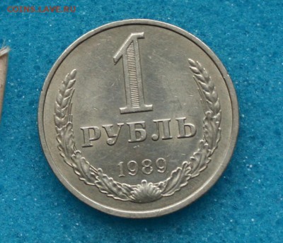1 РУБ =1989= (годовик)19.01.16 22-00 - IMG_4347.JPG