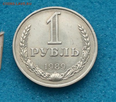 1 РУБ =1989= (годовик)19.01.16 22-00 - IMG_4342.JPG