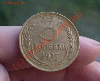 3 копейки 1927 года До 30.09.10 в 22.00 по мск - 3 копейки 1927 года(2).JPG