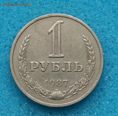 1 рубль -1987- (годовик) 19.01.16 22-00 - IMG_4359.JPG
