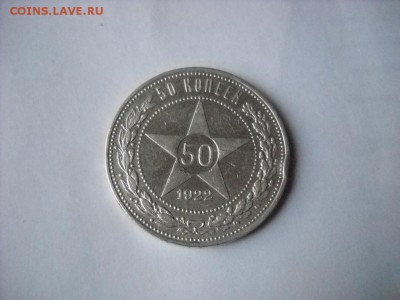 50 копеек 1922 г. (п.л.) - DSCN7572[1].JPG