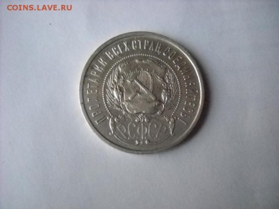 50 копеек 1922 г. (п.л.) - DSCN7569[1].JPG