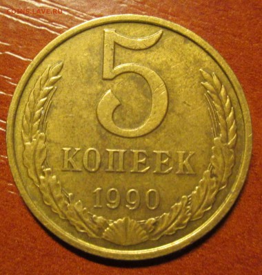 5 копеек 1990 с буквой М-редкая до 18.01. блиц - IMG_5463
