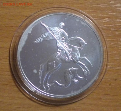 3 рубля. Победоносец. 2010 г до 20.01 22-05 - DSCN8639.JPG