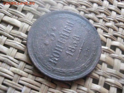 3 копейки 1858 ЕМ. До 21.01.2016г. - 21 и 22 004.JPG