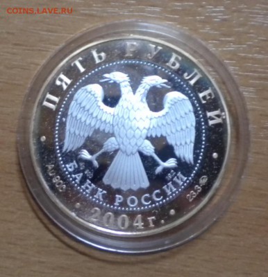 5 руб. 2004  Ростов. биметалл. золото 23.3г. до 20.01 22-05 - DSCN8459.JPG