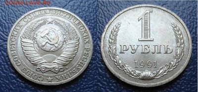 1 рубль 1991 М Фикс 200 рублей - 2 (1).JPG