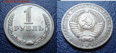 1 рубль 1991 М Фикс 200 рублей - 5 (1).JPG