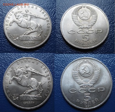 5 рублей Давид Сасунский до 18.01 в 22.00 - Давид 1991.JPG