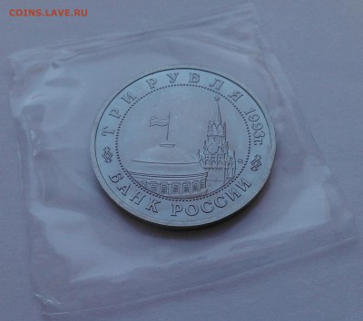 3 руб 1993 "Сталинградская битва",запай, до 21.01.16_22:00 - 1-