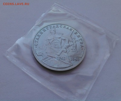 3 руб 1993 "Сталинградская битва",запай, до 21.01.16_22:00 - 1