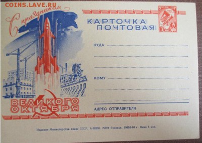 Односторонняя ПК с маркой 10 ст. выпуска "С праздником " - 1963-1.JPG
