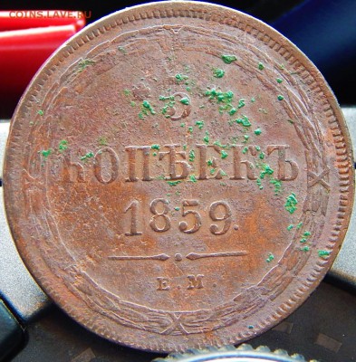5 копеек 1859 ем Кладовая  до 15,01.16 в 21.30 по Москве - DSCN8456.JPG