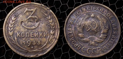 3 копейки 1933 до 21 января - 3-33