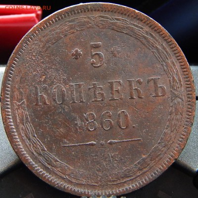5 копеек 1860 ем Кладовая  до 15,01.16 в 22.30 по Москве - DSCN8460.JPG