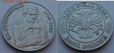1 руб 1992 "Лобачевский Н.И.", до 21.01.16_22:00 - -2.JPG