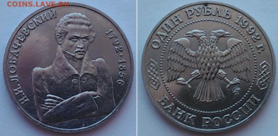 1 руб 1992 "Лобачевский Н.И.", до 21.01.16_22:00 - -1.JPG