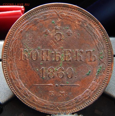 5 копеек 1860 ем Кладовая  до 15.01.16 в 23.00 по Москве - DSCN8462.JPG