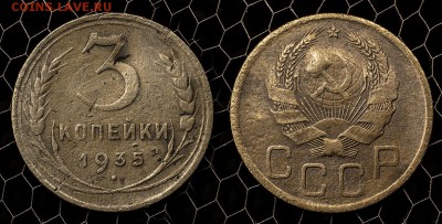 3 копейки 1935 два типа до 21 января - 3-35