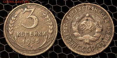 3 копейки 1935 два типа до 21 января - 3-35-2