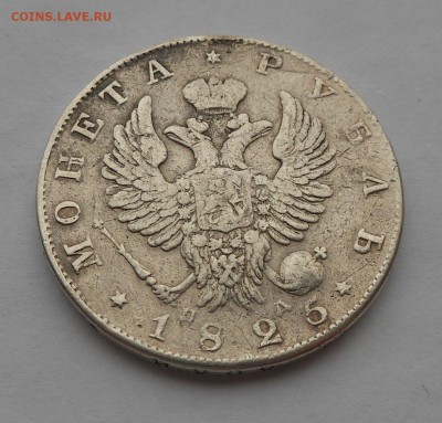 Рубль 1825 г. - DSCN2458.JPG