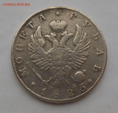 Рубль 1825 г. - DSCN2456.JPG