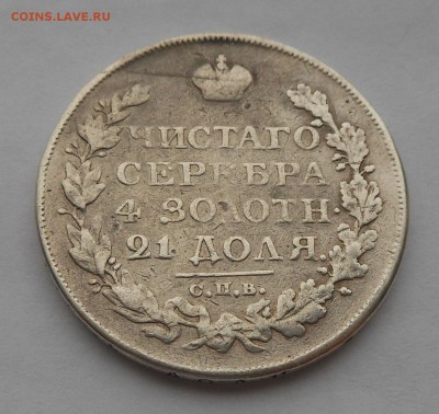 Рубль 1825 г. - DSCN2451.JPG