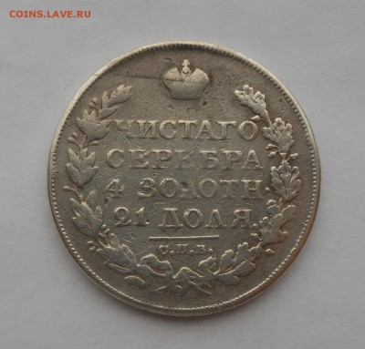 Рубль 1825 г. - DSCN2450.JPG