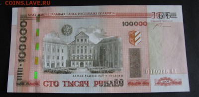Беларусь, 100.000 рублей UNC №2 ошибка. до 18.01 22.00 - 09 2