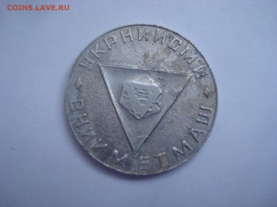 3 медали. Новосиб., Внииметмаш и медаль с вертолётом(герм?). - DSC09939 - копия.JPG