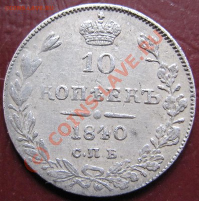 Несколько неплохих монет: 20 коп 1839 и др. - 10к1840.1