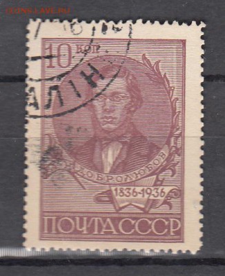 СССР 1936 Добролюбов - 5