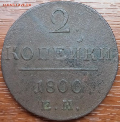 2 копейки 1800г. ЕМ, до 19.01.2016г. 23-00 - DSC03410.JPG