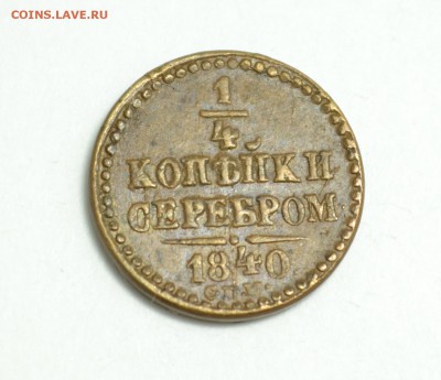 4 копейки 1840 С.П.М до 18.01.2016 г. в 22-00 по Москве - DSC_0043.JPG